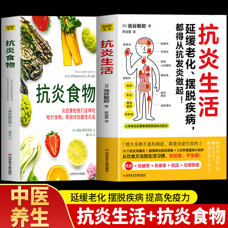 正版2册 抗炎生活+抗炎食物 延缓老化摆脱疾病从抗炎做起 炎症害怕我们这样吃中医养生 有效对抗慢性炎症 中医养生保健书籍