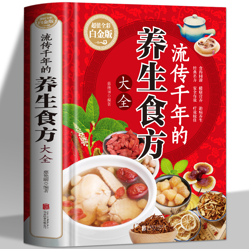 流传千年的养生食方大全书 中医养生本草纲目黄帝内经四季养生调理身体中草药材膳食营养食疗 煲汤药膳家常菜谱书祖传秘方老偏方