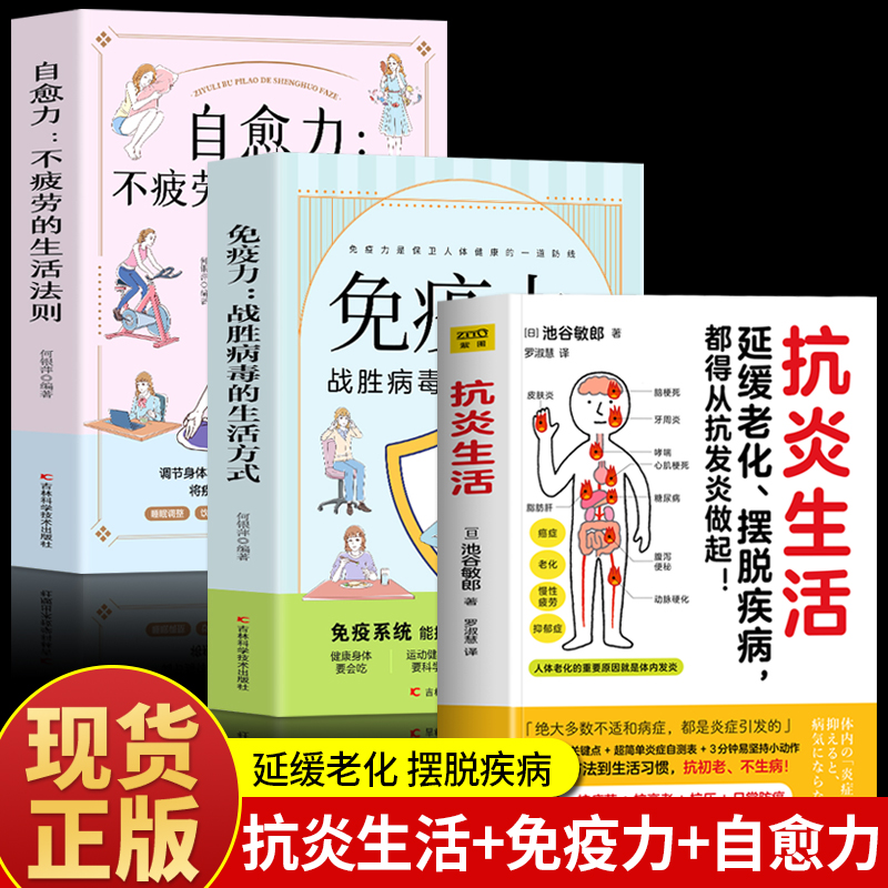 正版 抗炎生活 免疫力 自愈力 摆脱疾病从抗发炎做起 抗糖抗老化抗炎攻略饮食食谱书 炎症害怕我们这样吃中医养生食谱调理身体的书