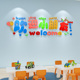 欢迎小朋友幼儿园墙面贴纸托管班早教中心创意3d立体墙贴布置装饰