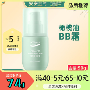 安安金纯橄榄油BB霜50g男女隔离遮瑕保湿素颜粉底裸妆滋润护肤品