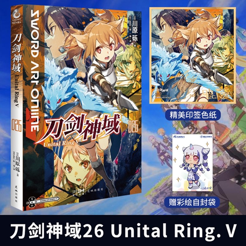 现货【赠首刷印签色纸 彩绘自封袋】刀剑神域26小说 第26卷册unital