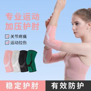 运动护肘关节套女士手肘保护套健身男网球护臂羽毛球篮球专用护具