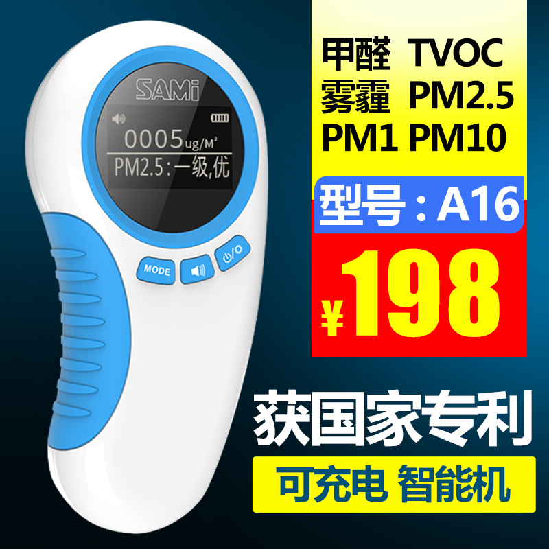 萨米甲醛检测仪PM2.5雾霾表激光