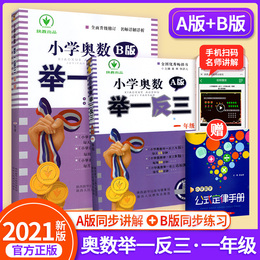 小学奥数举一反三1一年级AB版全套 一年级数学思维逻辑训练人教版幼小衔接上册下册同步专项书教材教程口算题卡练习册应用题天天练