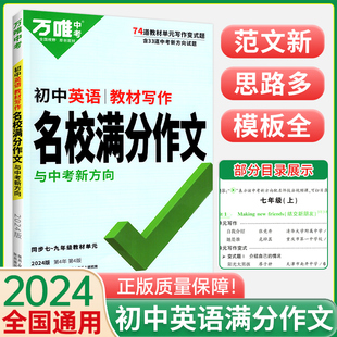 2024万唯中考初中英语名校满分作文同步中学生教材优秀写作范文技巧大全初一初二初三七八九年级试题研究作文书万维中考官方旗舰店