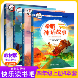 新版智慧熊快乐读书吧四年级上册 希腊神话故事中国古代神话山海经等4本人教版商务印书馆教材版课外书阅读教材儿童文学故事书