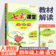 七彩课堂四年级上册语文数学英语人教版北师大外研小学生4下册同步课文讲解教材解读随堂课堂笔记预习全解夯实基础巩固辅导资料书