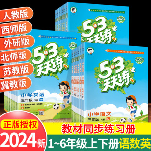 53天天练一年级二三四五六年级上册下册语文数学英语人教北师大版西师苏教外研冀教全套 小学教材同步训练习题口算试卷五三全优卷