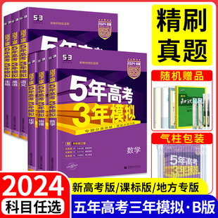 2024五年高考三年模拟高考总复习B版53数学物理化学生物地理语文英语地理政治历史全套真题全刷模拟中考高中高三一轮辅导资料书