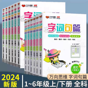 2024新版字词句篇 一年级二年级三年级四年级五六年级下册上册语文人教版  小学教材解读课本同步全解解读解析 课堂笔记字词句段篇