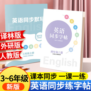 英语同步练字帖三年级下册四五六年级上册人教外研译林版单词默写本能手小学教材同步一课一练短语句子词汇专项训练习册寒假作业本