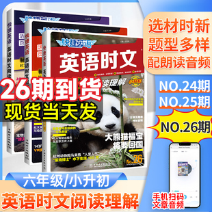 26期！】英语时文阅读理解小升初六年级快捷活页25期24与完形填空任务型阅读专项训练2024热点题型练习册全国通用七八九初一三二