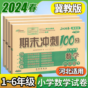 冀教版数学英语试卷期末冲刺100分一二三四五六年级上册下册试卷测试卷全套小学生课本同步听力训练练习册题单元期中期末卷子河北