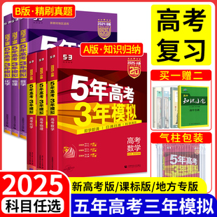 2025五年高考三年模拟数学 新高考课标版 5年高考3年模拟ab版语文英语物理化学生物地理政治历史高考真题53高中一二轮总复习资料书