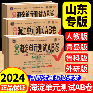 数学青岛版海淀单元测试ab卷一二年级三四五六上下册试卷语文人教英语外研鲁科版同步练习册测试卷小学综合训练单元期中专项期末卷