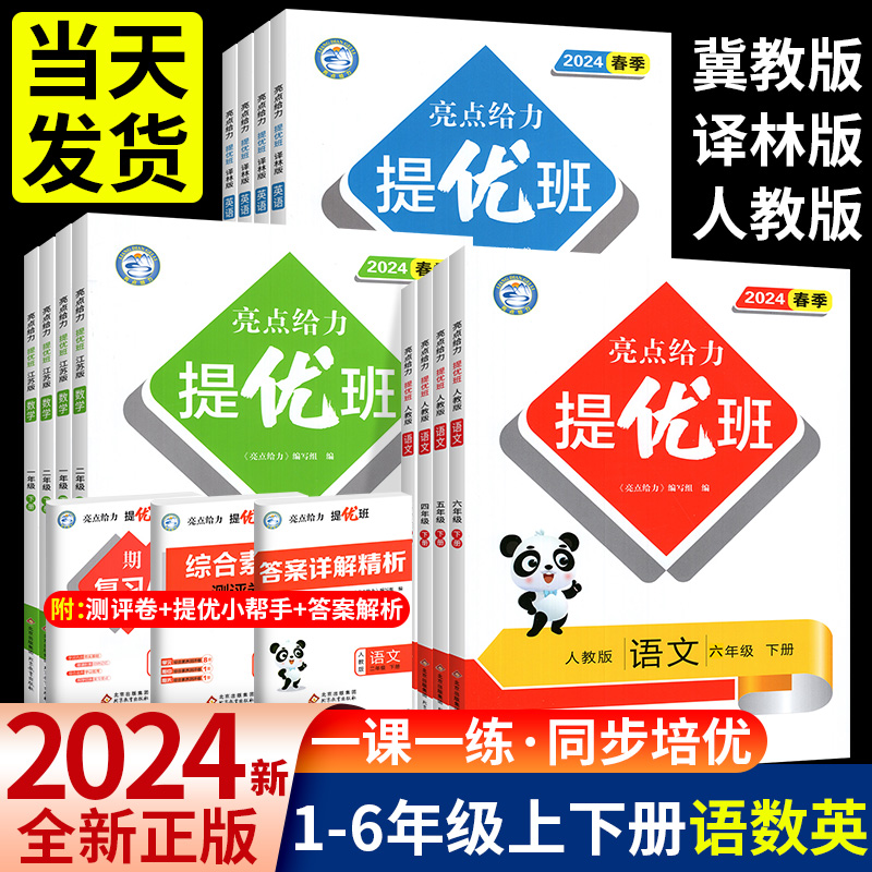 亮点给力提优班一年级下二三四五六年