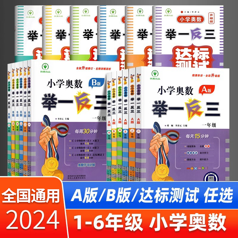 2024新版小学奥数举一反三A+B