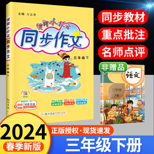 2024新版黄冈小状元同步作文三年级上册下册人教版上小学生同步作文3三年级下语文书作文大全教材同步训练全解全练写作训练习题