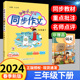 2024新版黄冈小状元同步作文三年级上册下册人教版上小学生同步作文3三年级下语文书作文大全教材同步训练全解全练写作训练习题