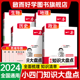 2024一本初中知识大盘点小四门政历史地理生物道德汇总必速记背诵全国通用语文数学英语 清单大全基础手册人教版工具书官方旗舰店