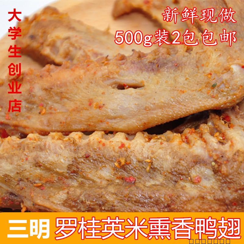 三明罗桂英米熏鸭翅熏味新鲜现做特色零食非烤卤炸500g装2包包邮