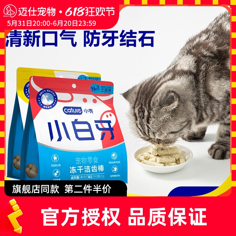 小壳小白牙猫咪零食冻干磨牙棒猫饼干