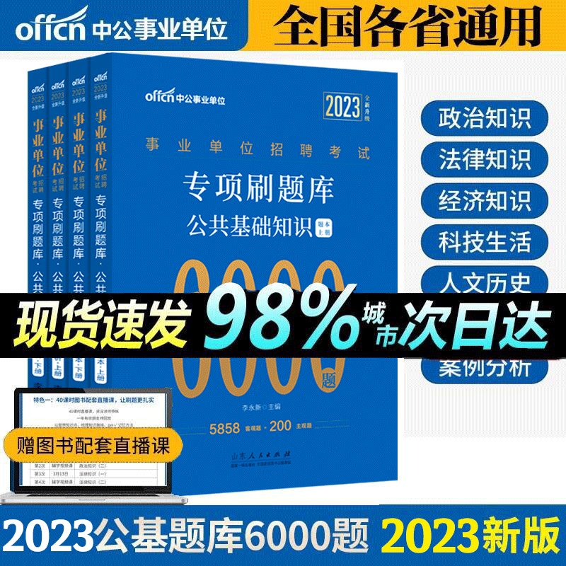 【中公教育官方授权店】事业单位编制考试用书2023综合公共基础知识题库教材真题公基6000题库江西四川山东河南贵州