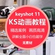 keyshot11渲染动画学习教程KS11教程零基础动画案例学习视频课程