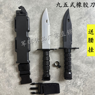 95式橡胶军刺刀模型玩具刀对抗训练刀道具刀适用于03式九五枪刺