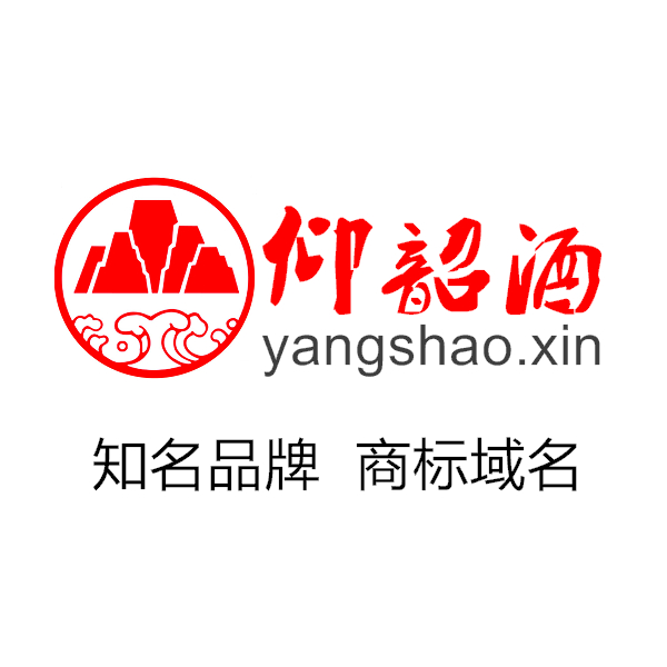 xin 杨少,阳邵,仰韶酒,品牌域名.