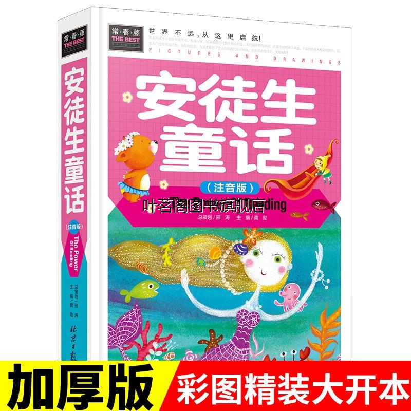 正版图书安徒生童话注音版小学故事绘本一二三年级课外阅读幼儿童故事书0-6-8-12周岁包邮 畅销书籍常春藤精装彩图cc名著课外书