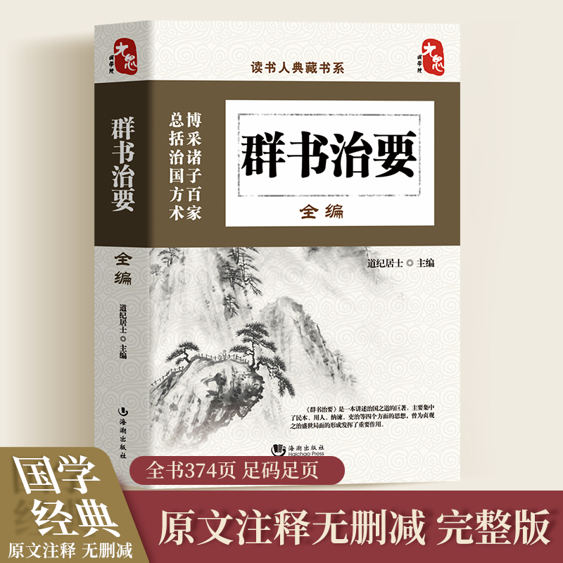 群书治要全编正版原著读书人典藏书系 群书治要精华录系列 道纪居士编 贞观之治文白对照 注释 古典国学文化精髓书 国学普及读物