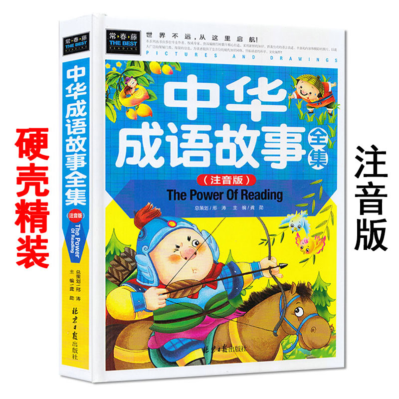 中华成语故事全集 彩图注音版 常春藤系列书籍 邢涛 同心出版社 中国成语精选大全 儿童少儿图书 小学生一二三四年级 精装图文正版