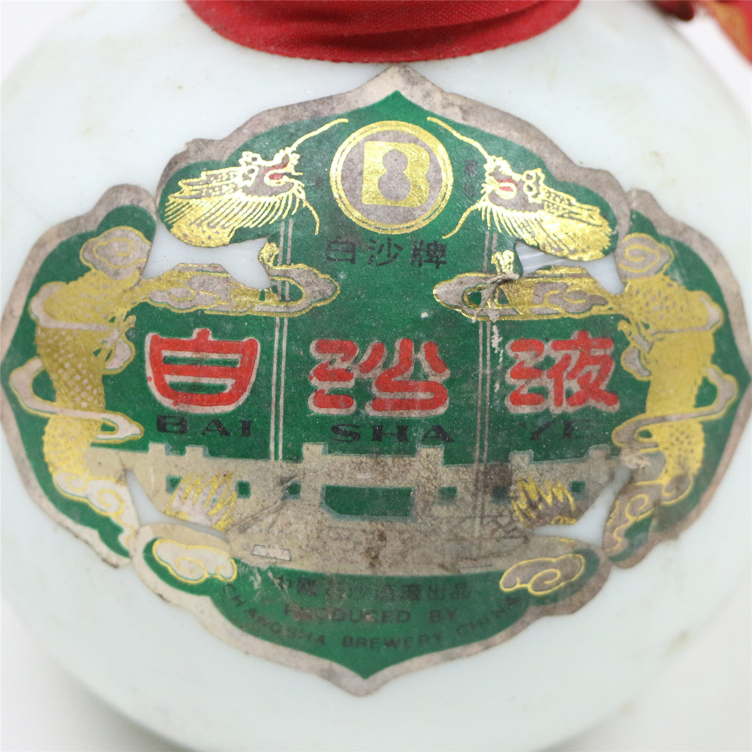 90年代 54度 白沙液540ml*3瓶 兼香型