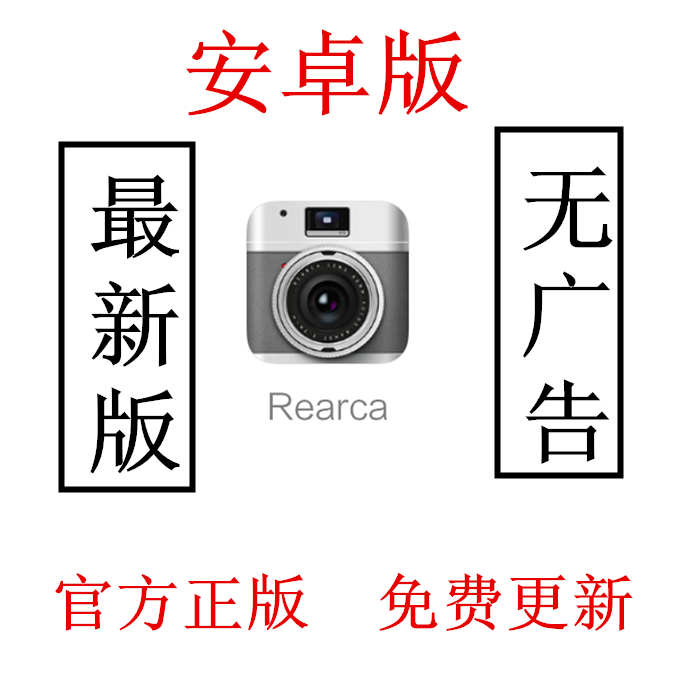 安卓版 Rearca 底片相机摄影 BLCAK GRAY WHITE BRDWN z01在类目 模玩/动漫/周边/cos/桌游, Cosplay服饰/道具/服务, cos摄影/后期/化妆中 - 来自Buy2taobao.com提供专业的淘宝代购服务