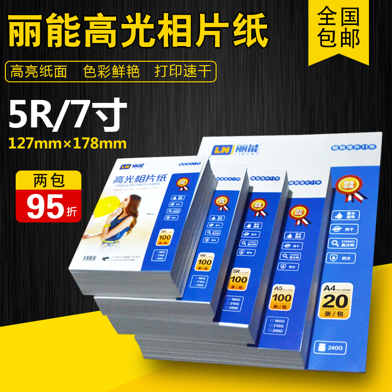 丽能 7寸5R 相片纸 210g防水高光水晶照片纸 证件照打印相纸促销在类目 办公设备/耗材/相关服务, 办公用纸, 相片纸中 - 来自Buy2taobao.com提供专业的淘宝代购服务