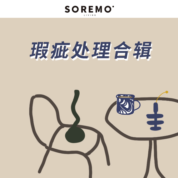 SOREMO 瑕疵款处理合辑 白菜价宝藏捡漏区