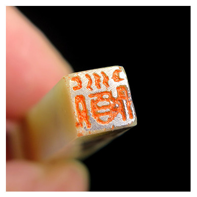 许勇篆刻《禅》1公分书画闲章四方 精品伊犁石 博悦艺术收藏