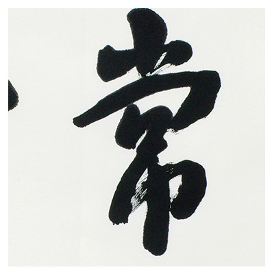 匿名拍《平常心》书法 陕西省书协美协会员 博悦艺术收藏