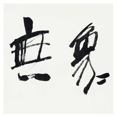 匿名拍《大象无形》 陕西省美术家协会会员 博悦艺术收藏