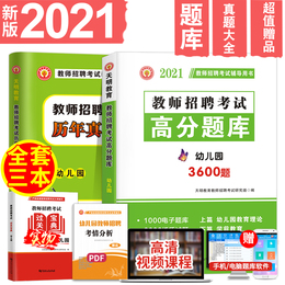 【全2本】天明2021幼儿园教师招聘考试用书幼儿园教师招聘高分题库+真题大全历年真题试卷60套卷 幼师招聘考试题库教师编制考试用