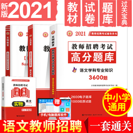 天明2021年新版教师招聘语文考试用书考编制教材中小学语文学科专业知识教材+高分题库历年真题及预测卷 高分题库精编教材配套试卷