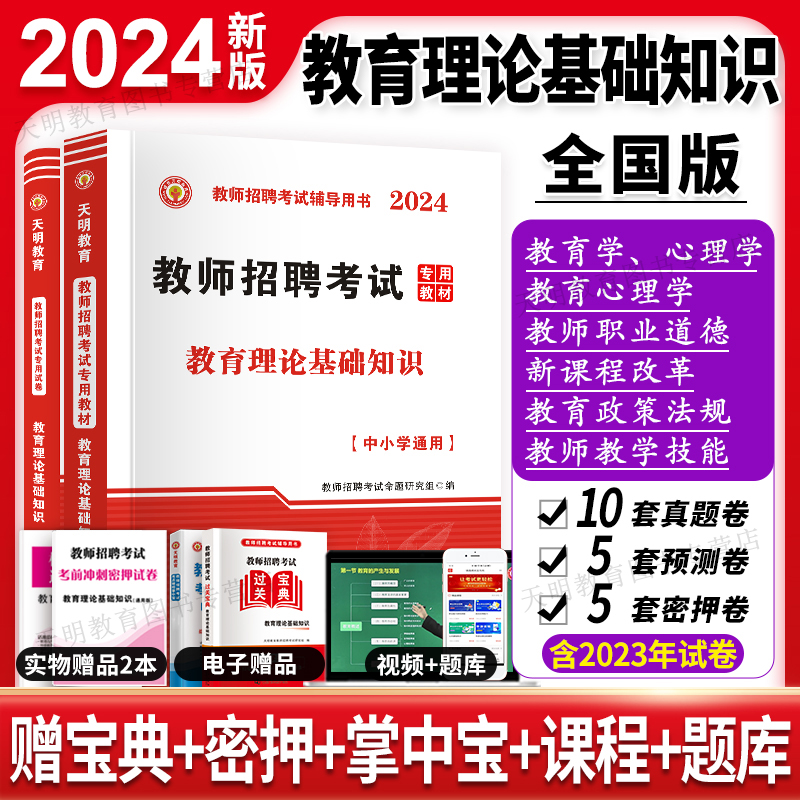 2024教师招聘考试学霸笔记教育理论基础教育综合知识教材试卷历年真题特岗教师编制用书河南安徽江苏山东省全国通用4001题三支一扶