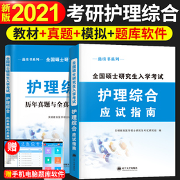 2021新版考研护理综合308应试指导用书考研全国硕士研究生入学考试护理综合教材+历年真题与全真模拟试卷全套大纲书籍人卫版蓝皮书