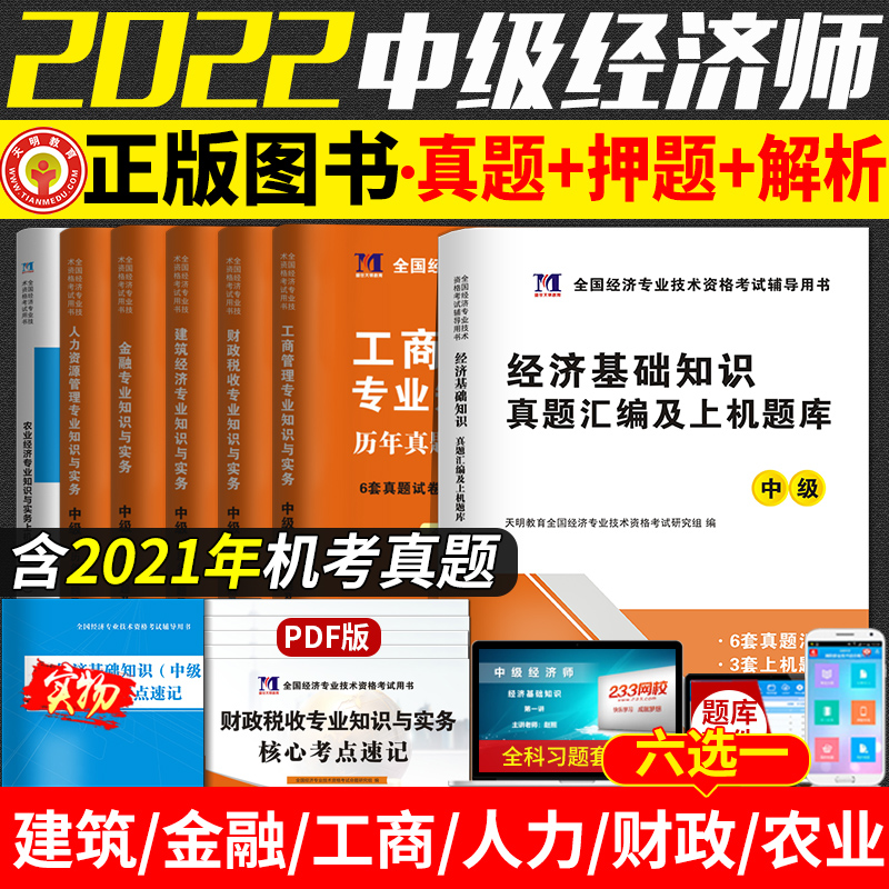 全新2022年全国中级经济师教材配套历年真题试卷及模拟押题 经济基础知识+金融人力工商管理商业经济建筑财政税收专业知识备注|msdalam kategori buku/Magazine/akhbar, Exam/bahan pengajaran/tesis, perakaunan/sekuriti/ekonomi/peperiksaan tajuk kewangan, kelayakan profesional dan teknikal ekonomi (ekonomi) - dari Buy2taobao.com untuk memberikan perkhidmatan ejen Taobao profesional membeli