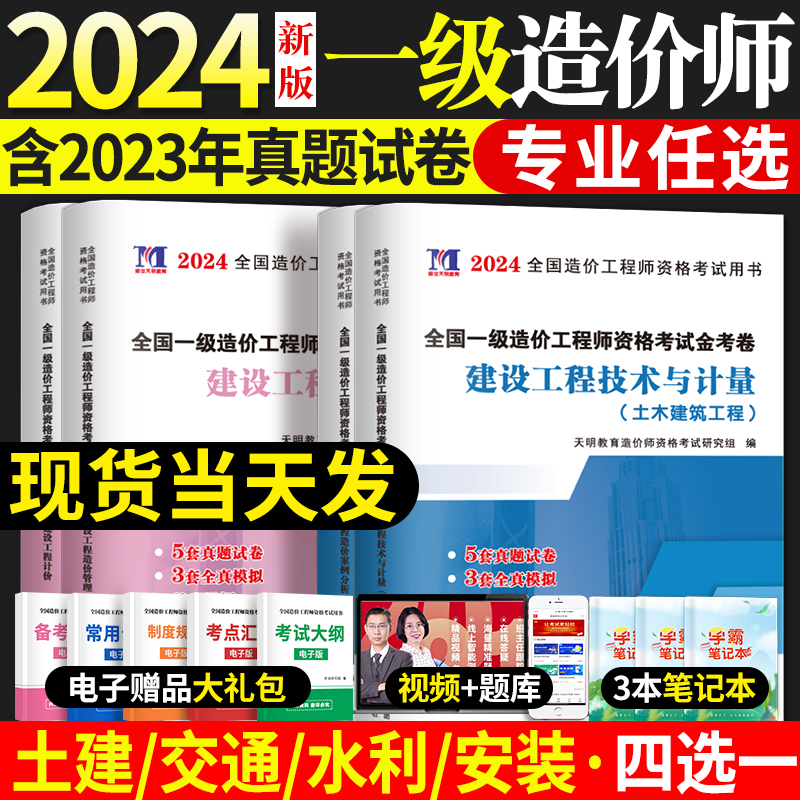 2024年注册一级造价工程师历年真题全套土建安装交通运输水利工程造价师教材配套习题集试题押题试卷建设工程技术与计量造价师课本