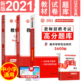 天明全新2021中小学美术教师招聘考试考编用书教材+历年真题试卷学科专业知识高分题库全4本安徽山东山西江苏湖南陕西广东全国通用