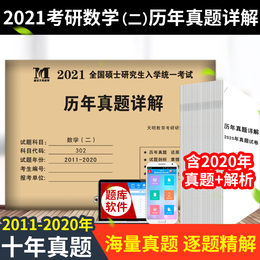 现货正版2021考研数学历年真题试卷 数学真题真练 数学二 10年真题试卷2010-2019年 数2 考研数学复习全书数学二