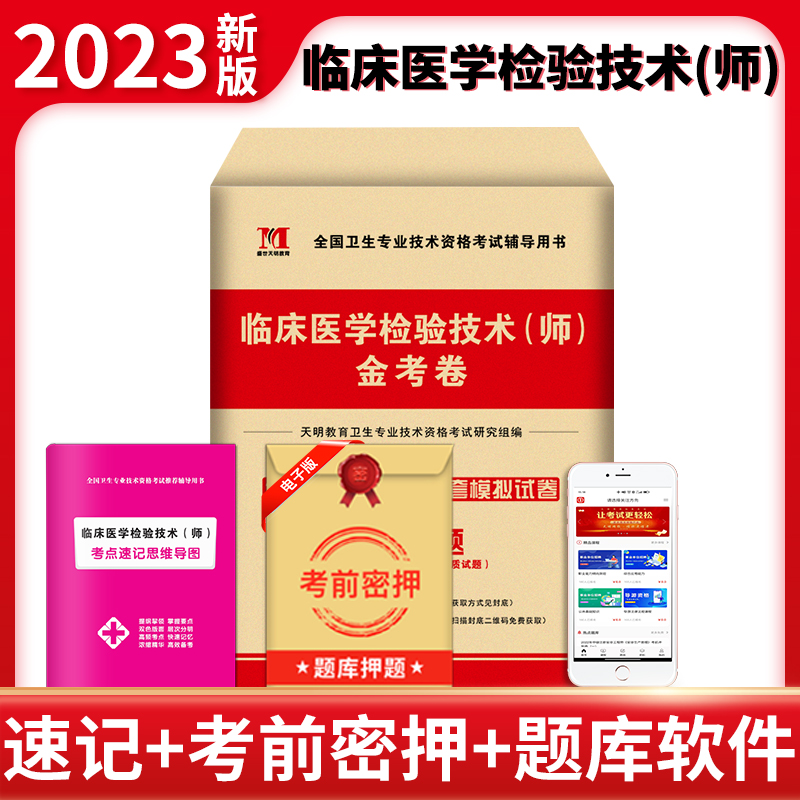 天明教育2023年临床医学检验技术师金考卷历年真题模拟试卷全套初级检验师全国卫生专业技术资格考试辅导用题库可搭人卫版官方教材